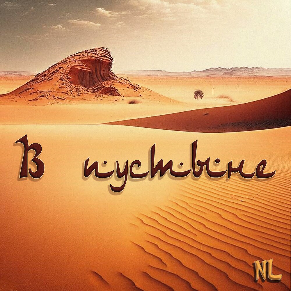 Обложка альбома с пустыней. Tony carey - island & desert: songs from the desert (2004) cd обложка. Dusty desert. Desert music meme. Мелодия пустыни.