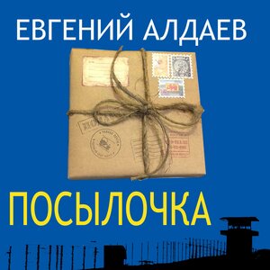 Посылочка