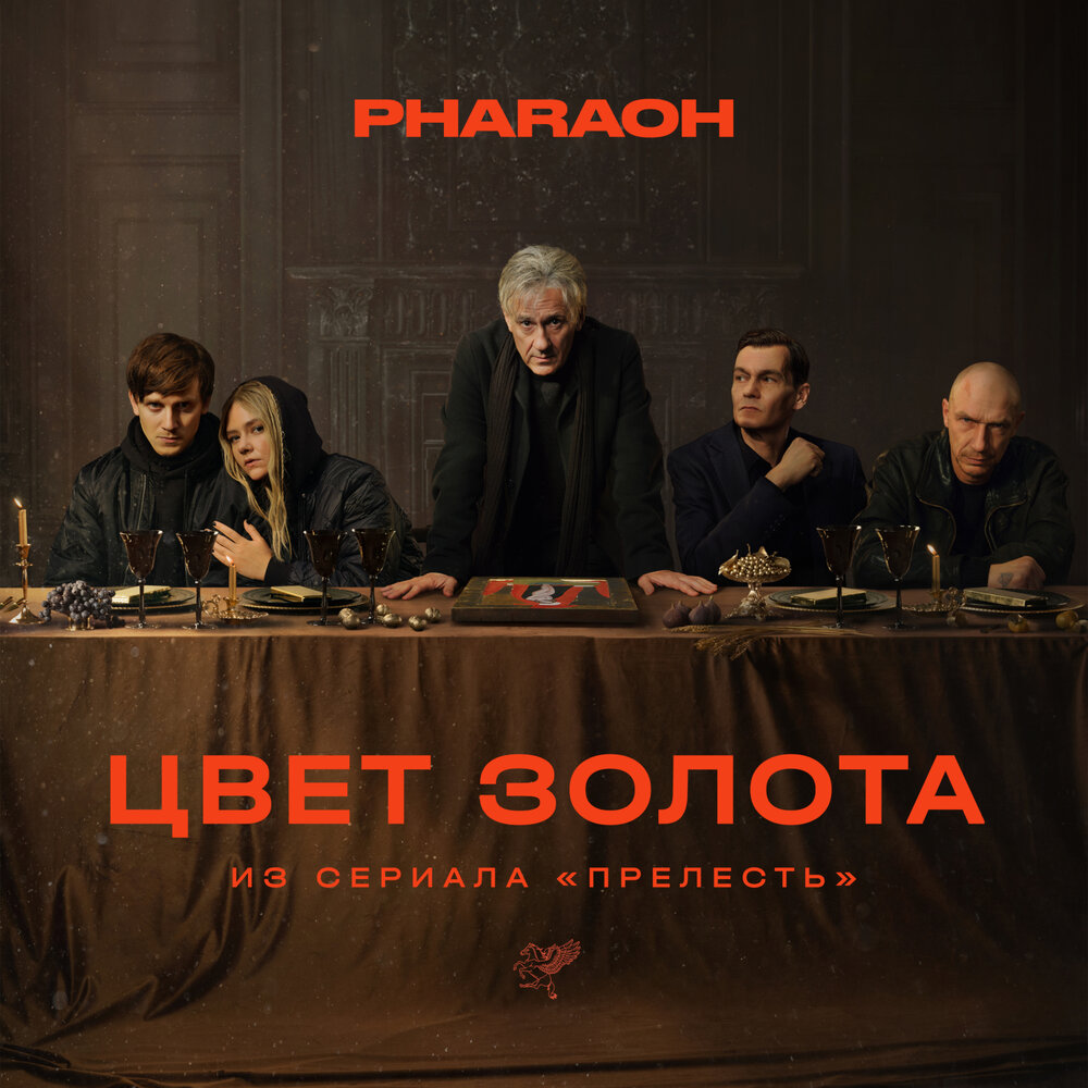 Цвет Золота PHARAOH слушать онлайн на Яндекс Музыке