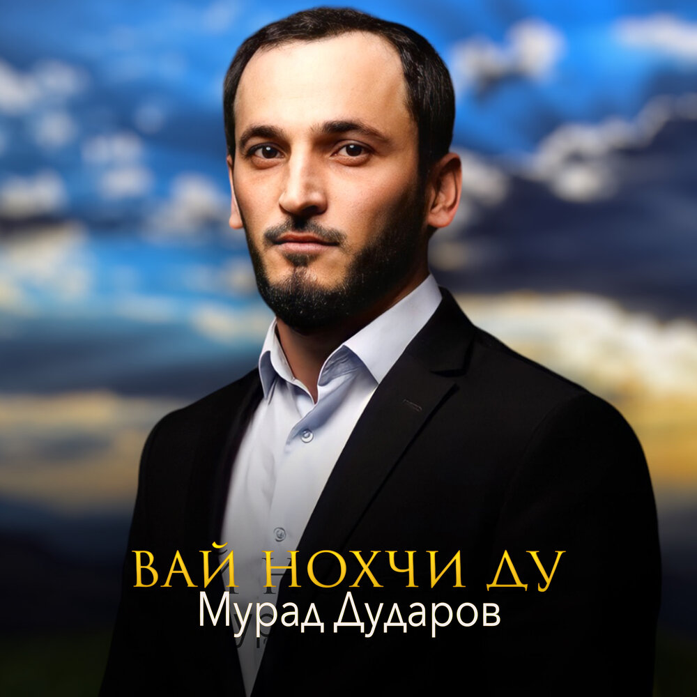 Дударов. Мурад дударов. Мурад песня юригулии. Мурад ахмат сила в щербинке. Мурад дударов.