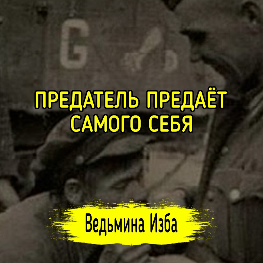 Слушать песню предатель. Ваньке за атаку. Ваньке за атаку в а Маньке за красную. Машке за красную звезду а Ивану за атаку. Ивану за атаку.