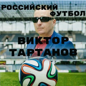 Российский футбол