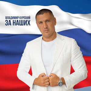 За наших
