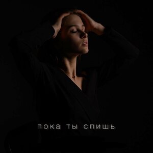 Пока ты спишь