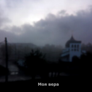 Моя вера