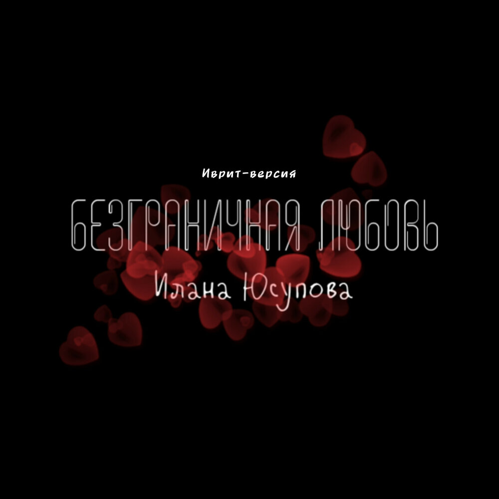 Бесконечная мелодия слушать. Музыка из безграничной любви. Бесконечная мелодия слушать. Вечная любовь картинки. Музыка из безграничной любви.