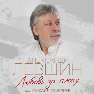 Александр Левшин