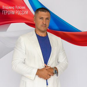 Героям России