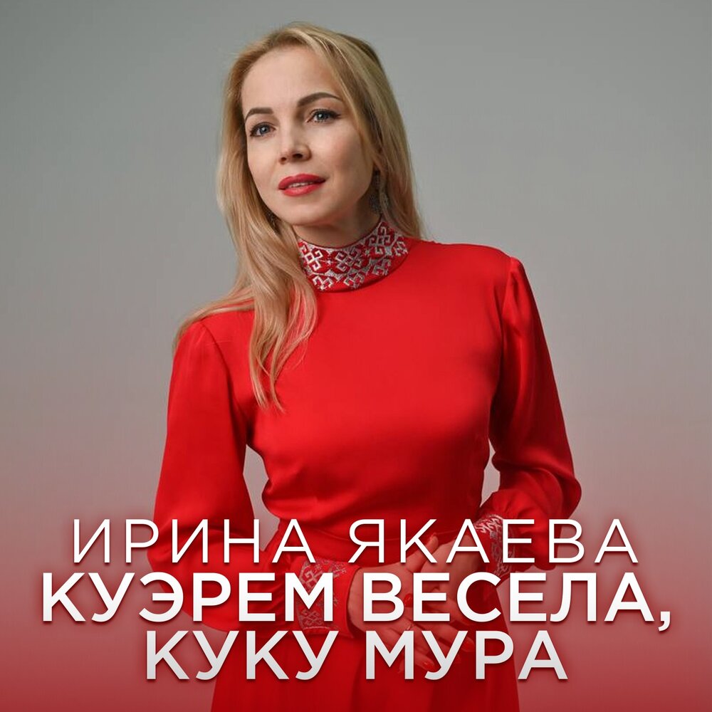 Ирина якаева биография семья и личная жизнь Ирина Якаева альбом Куэрем весела, куку мура слушать онлайн бесплатно на Яндекс 