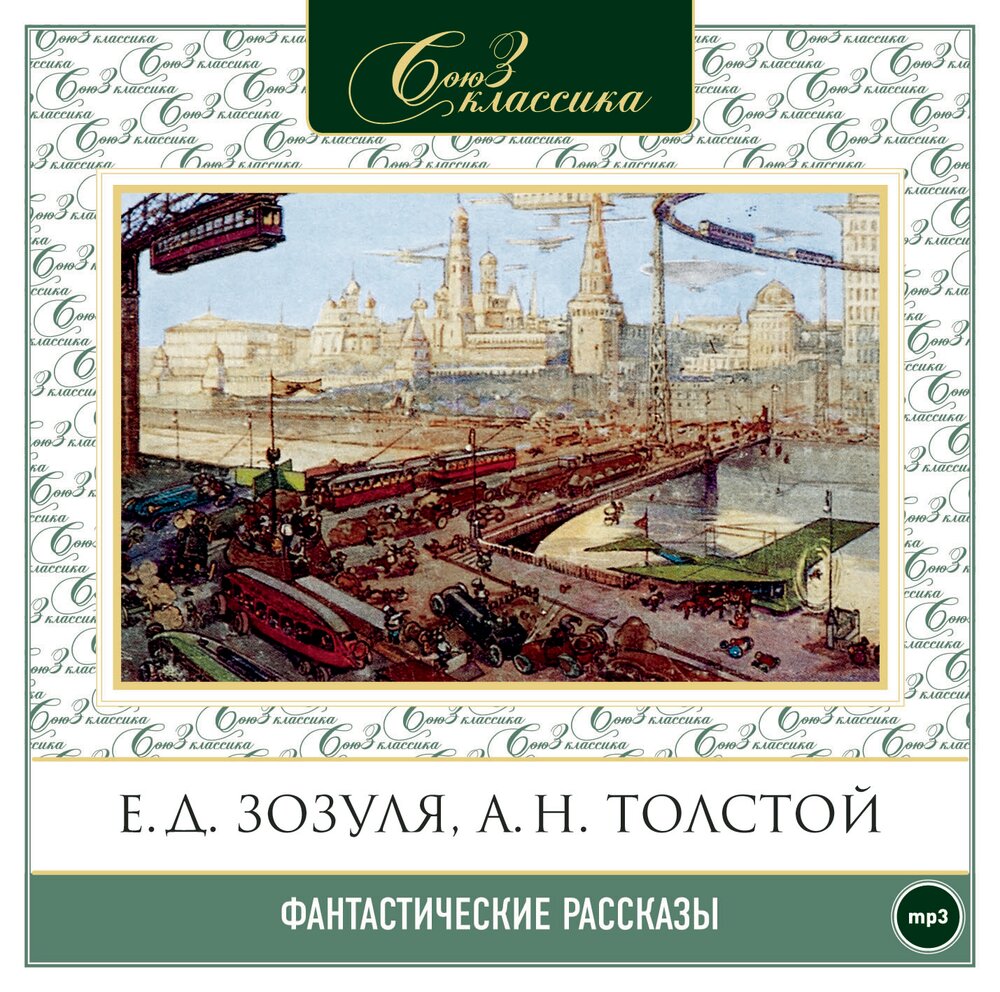 Рассказы 19. Русская фантастика 19 века. Классика русского фантастического рассказа. CD-ROM (mp3). Вечер у Клэр. CD-ROM (mp3). Освоение Евразии.