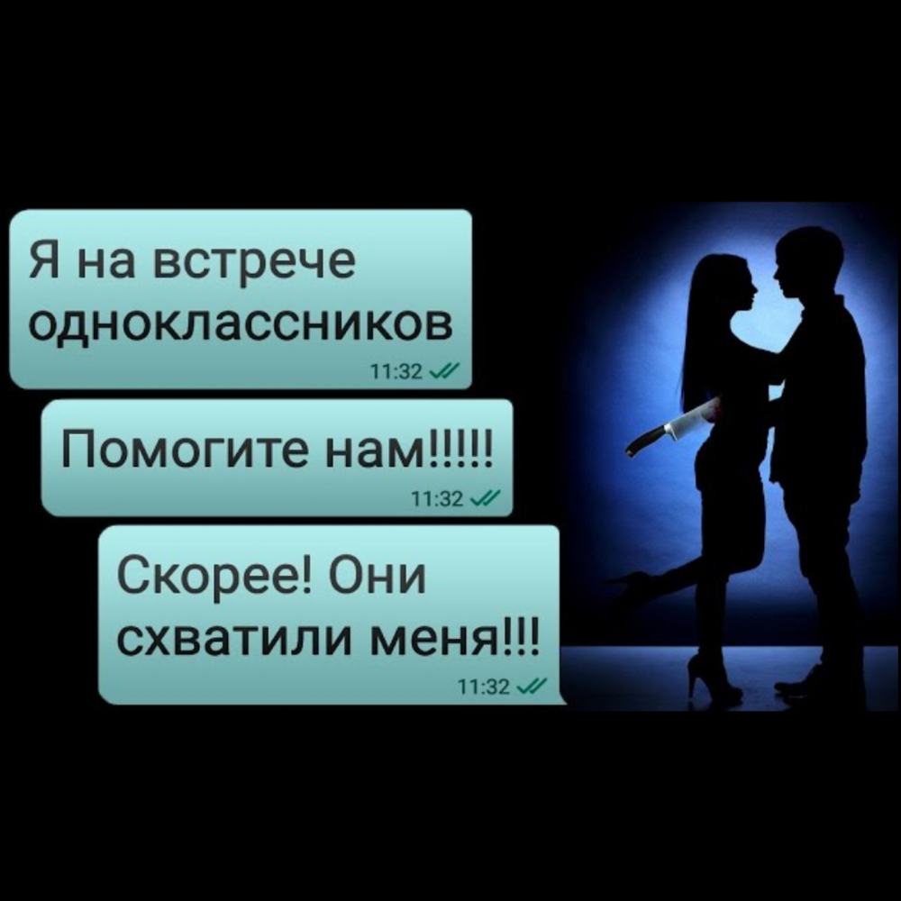 Хоррор переписки