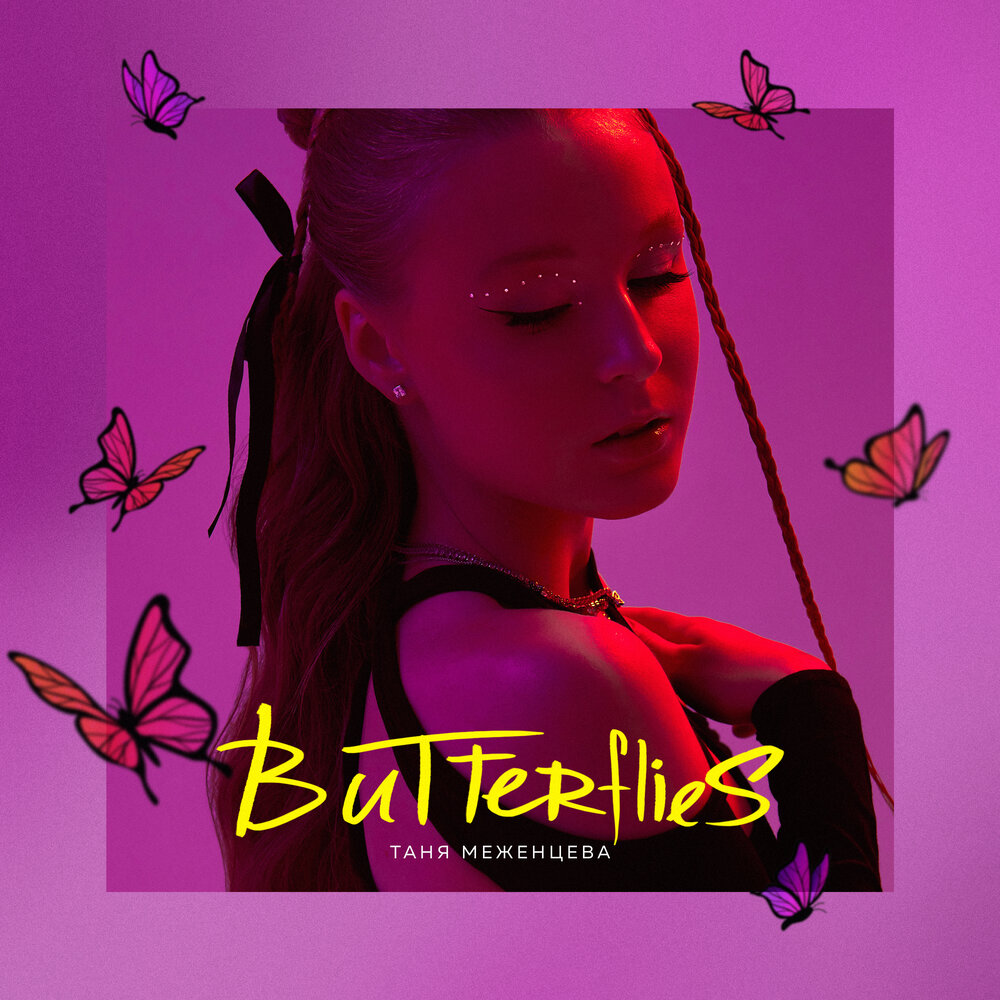 Тани минус. Album Covers Butterfly.