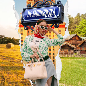 Не москвичка
