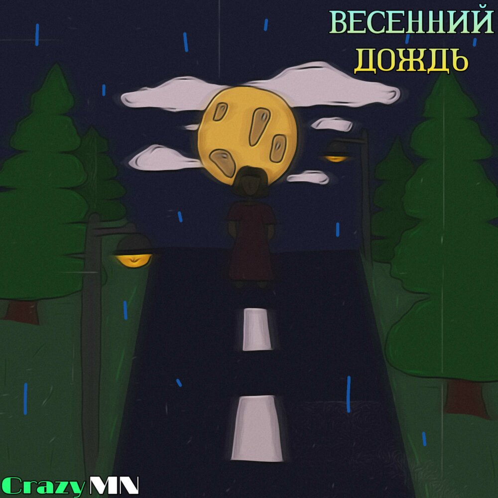 Песня сумасшедший дождь. Песня сумасшедший дождь