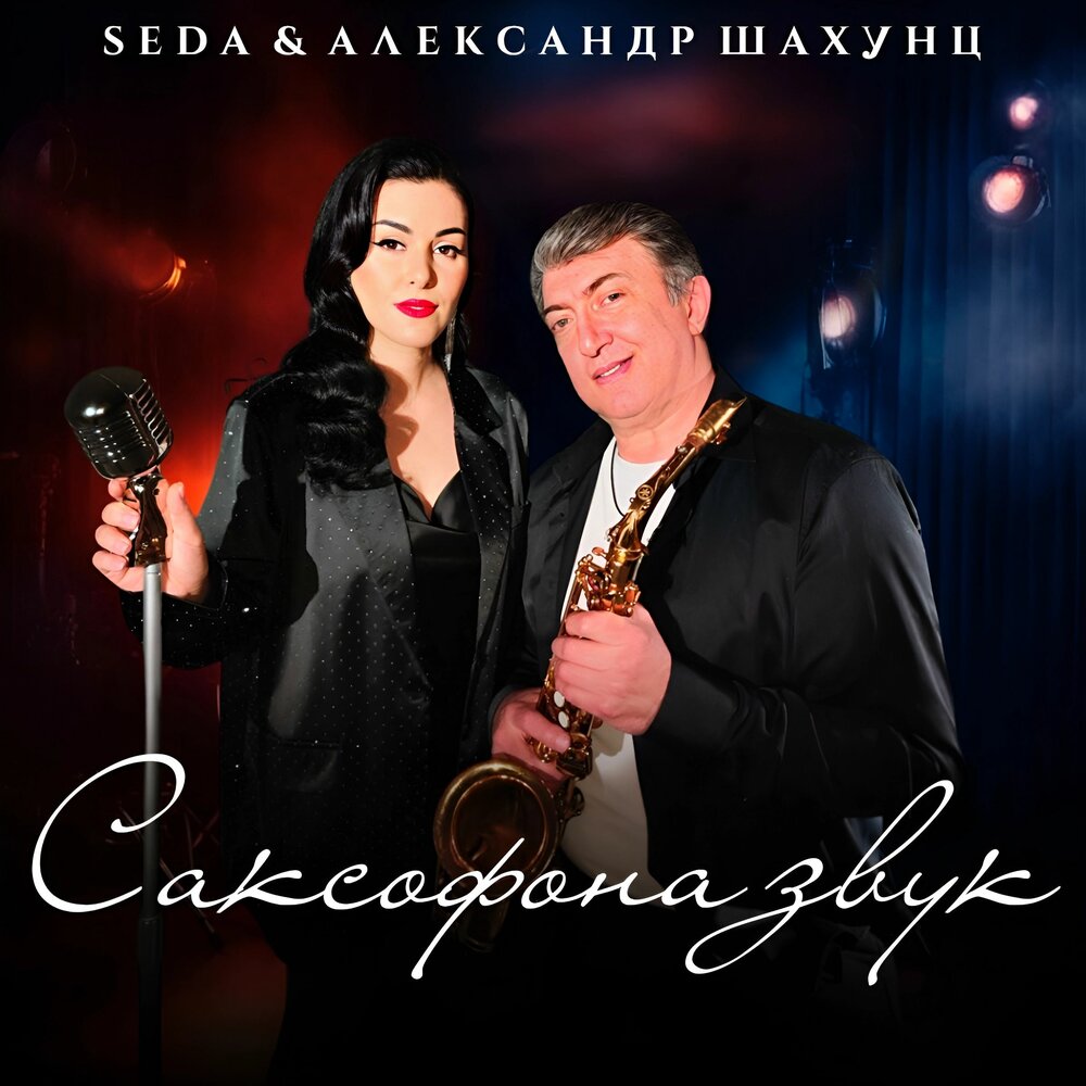 Seda люблю тебя mp3