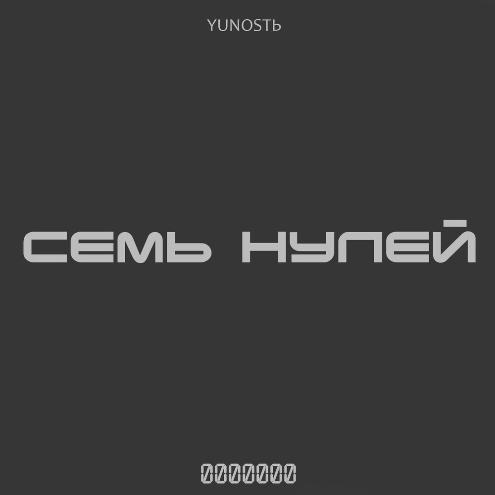 Семь 0