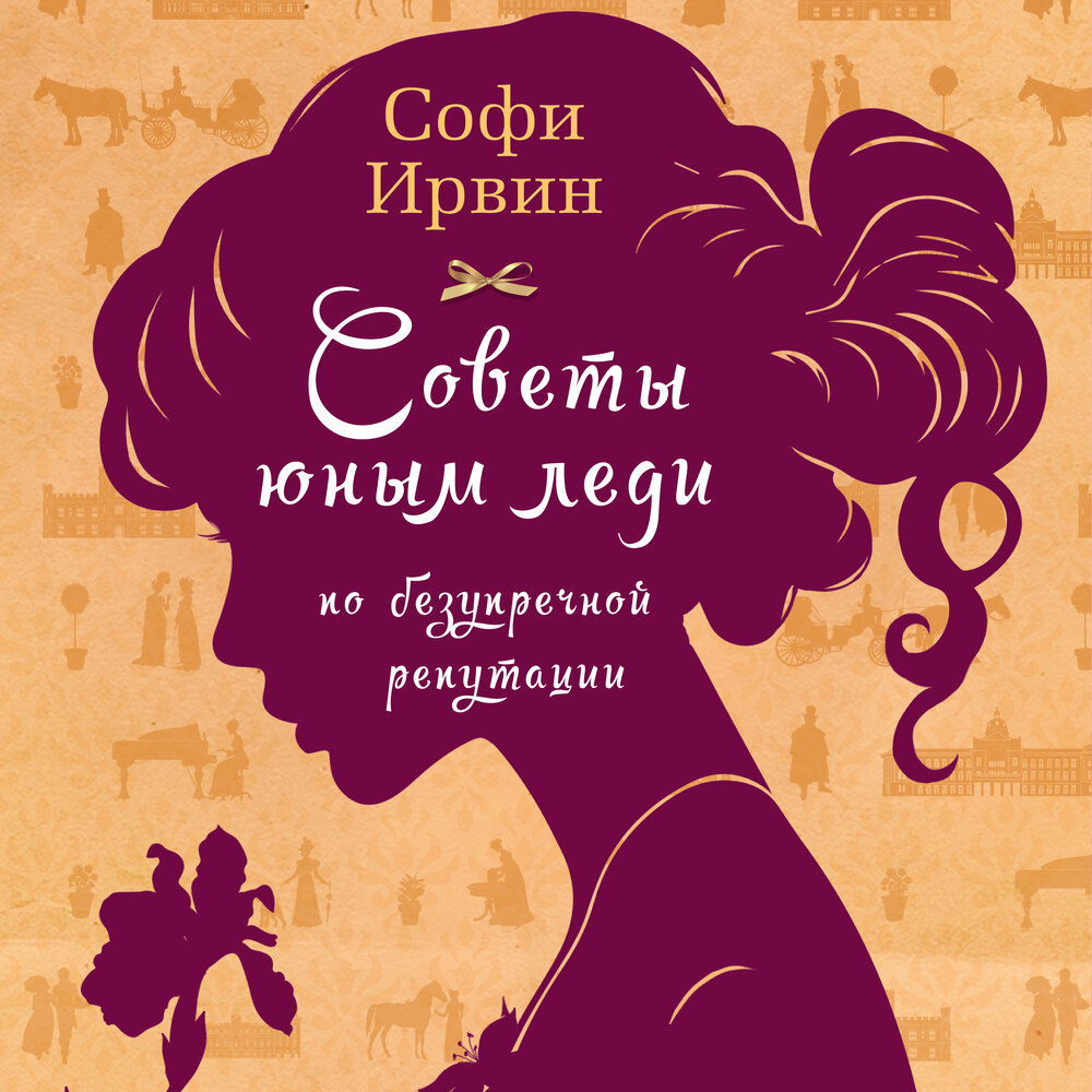 Безупречной репутацией аудиокнига. Советы юным леди Софи Ирвин. Советы юным леди по безупречной репутации.