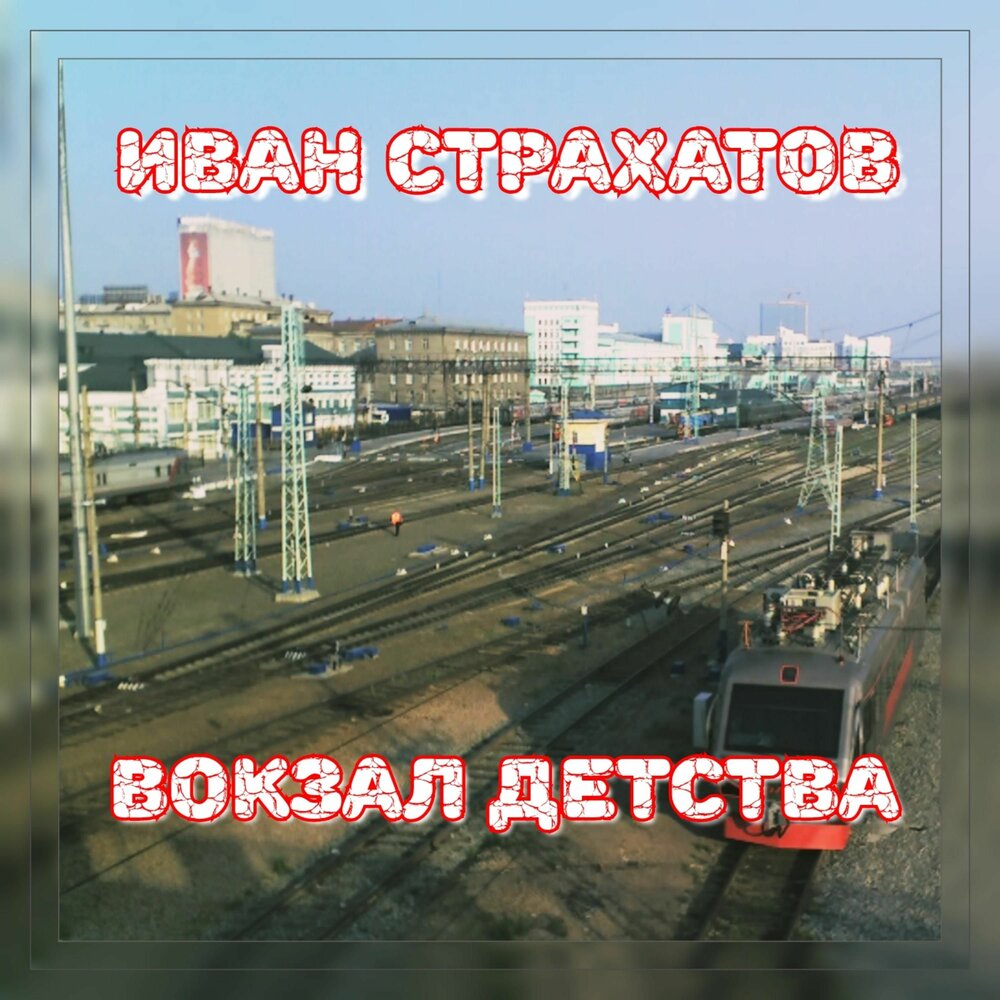 Вокзалы песня