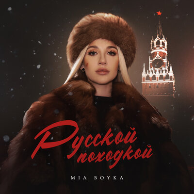Скачать песню MIA BOYKA - Русской походкой (Andy Shik Remix)