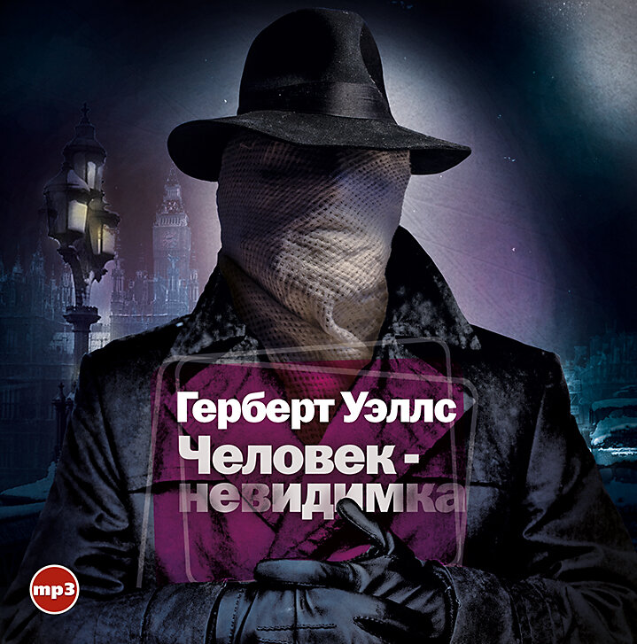 Герберт Уэллсс «человек-невидимка». Герберт Уэллс обложка человек невидимка. Человек невидимка 1897. Уэллс невидимка.