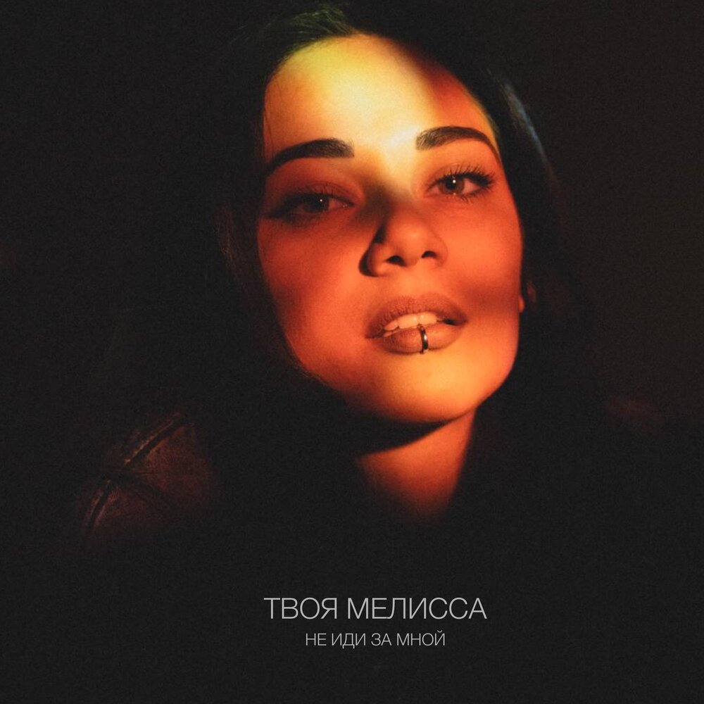 Мелиса слушать. Im alone melisa tommo. Samrattama. Мелиса слушать. Мелиса слушать.