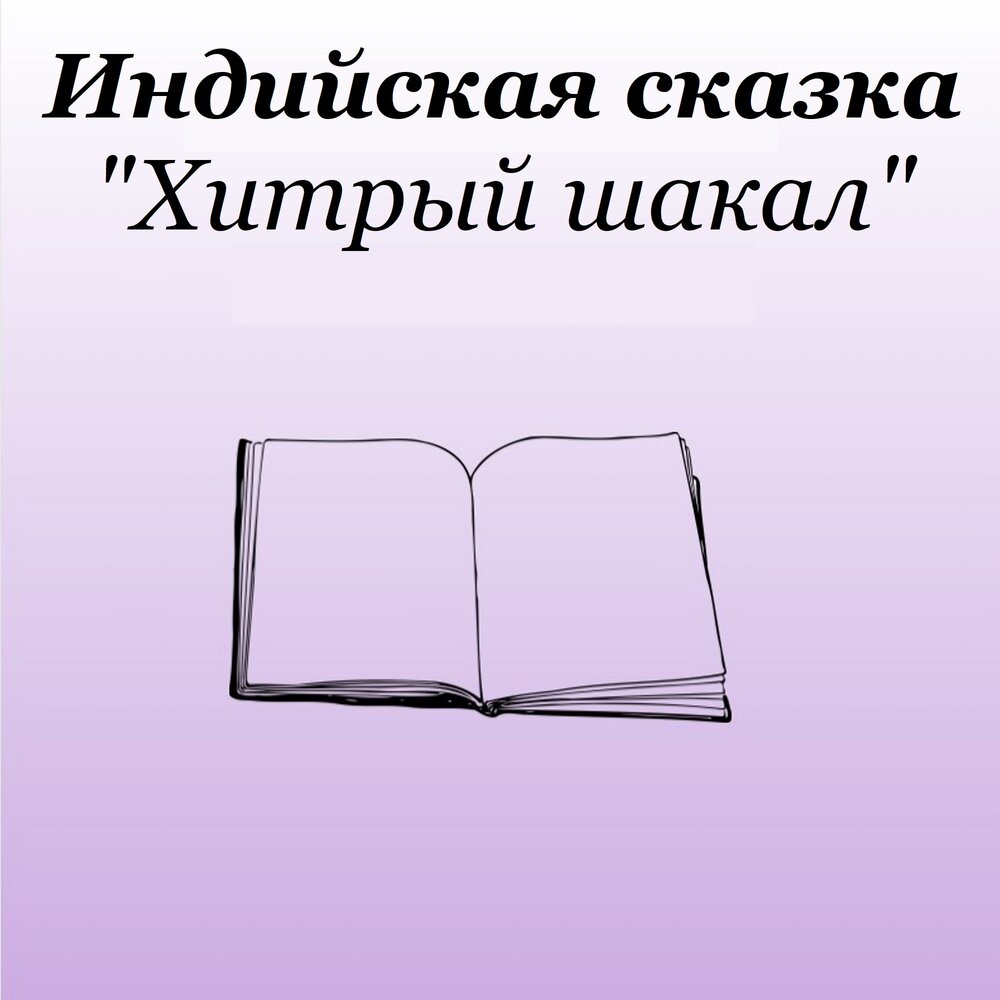 Хитрый шакал. Хитрый Шакал индийская сказка. Индийская сказка "хитрый Шакал" текст. Хитрый Шакал индийские сказки о чем?.