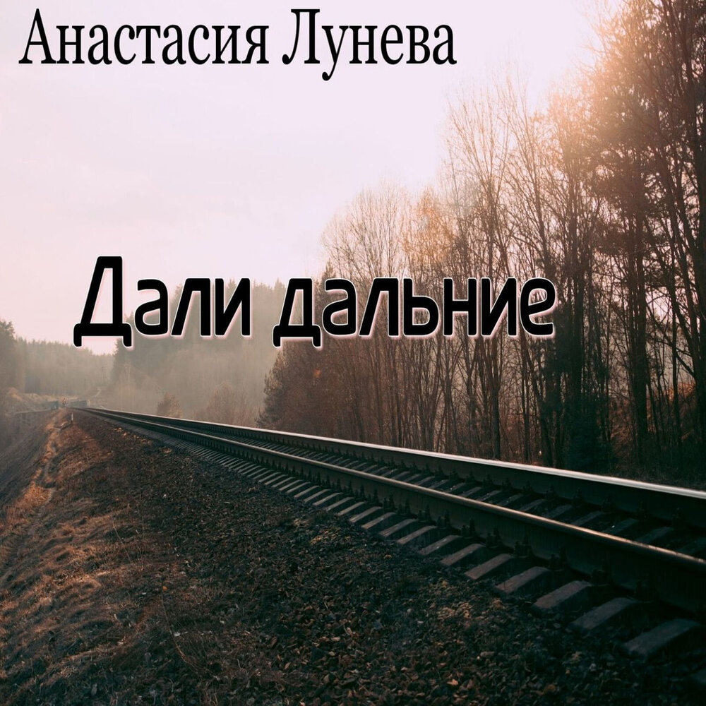 Давай дальше песню слушать. Даль далекая. Дальние дали песня. Я ухожу в дальнюю даль. Дальние дали чудесные страны песня.