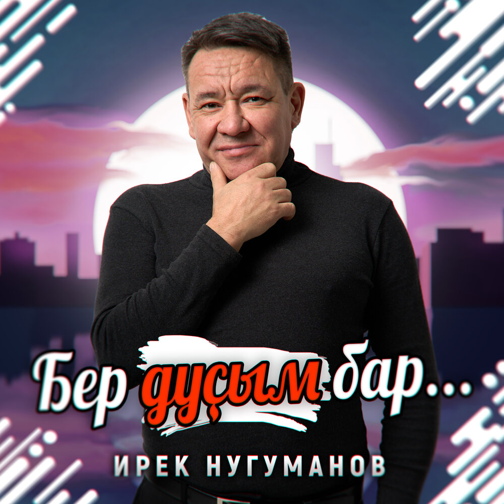 Бер дуҫым бар