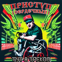 приступ (сердечный)