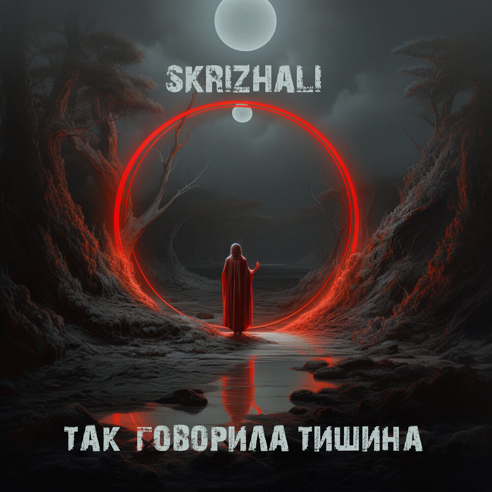 SKRIZHALI группа. Тишина говорит.