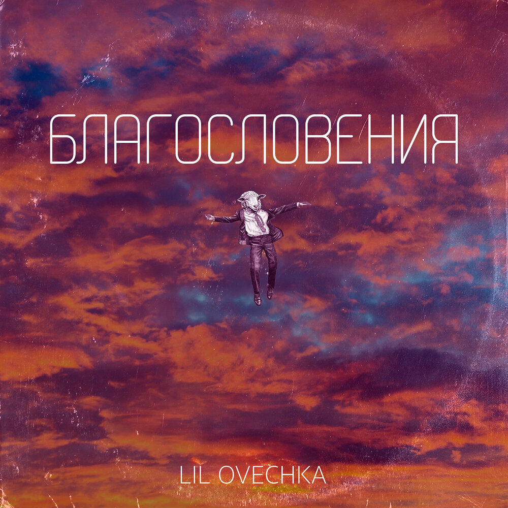 Дементьев прощенное воскресенье. Благословлен слушать. Благословлен слушать. Холихордс христианские песни. Благословлен слушать.