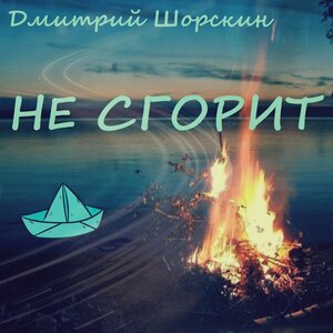 Не сгорит