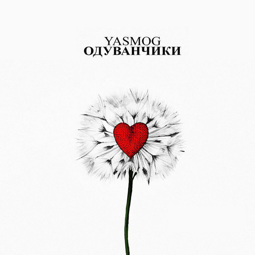 Я люблю своего одуванчика. Dandelions минус. Одуванчик разбор. Песни одуванчик ты мой одуванчик. Песни одуванчик ты мой одуванчик.