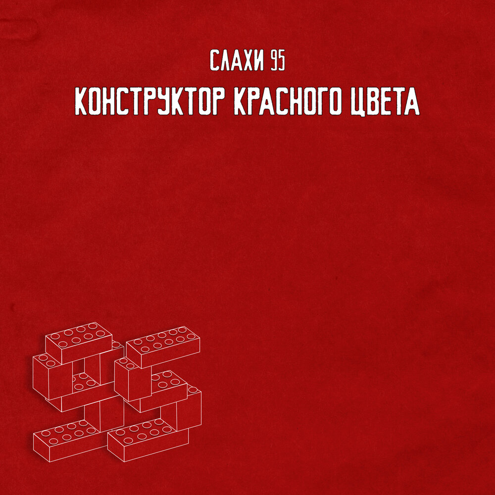 Как выглядит красный конструктор