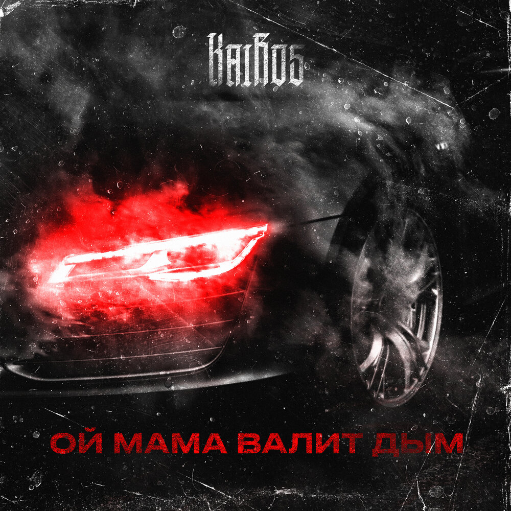 Почему дымит камин в комнату при хорошей тяге. Ты мой никотин. Халиф мой никотин. Ты для меня кайфуем мой никотин. В моих легких валит дым буду.
