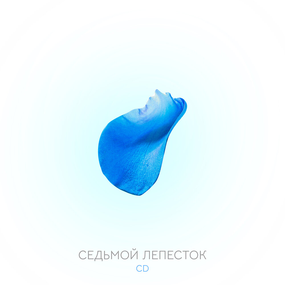 Седьмой лепесток рок. 7 Лепесток песня. «Седьмой лепесток» театр на льду. Седьмой лепесток. Седьмой лепесток песня.