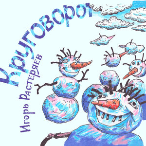 Круговорот