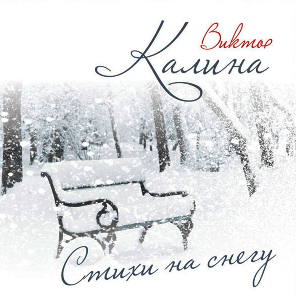 белым снегом русская народная. виктор калина - жизнь продолжается. стихи про калину в снегу. виктор калина дагестан одноклассники. песня виктора калины белым снегом.
