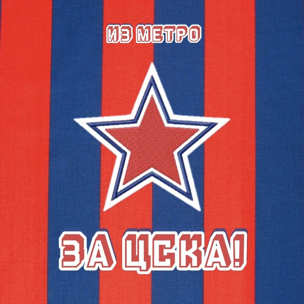 фк цска москва. лого цска пфк цска москва. всероссийский день самбо надпись. пфк цска. пфк цска фото.