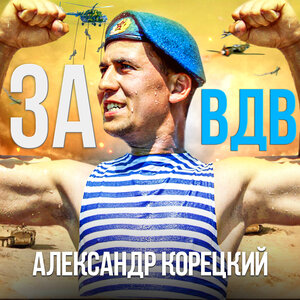 Александр Корецкий