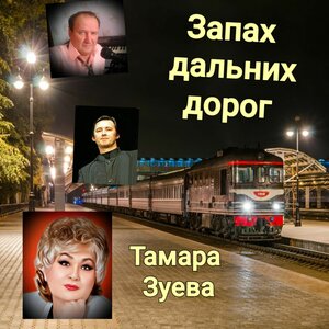 Запах дальних дорог