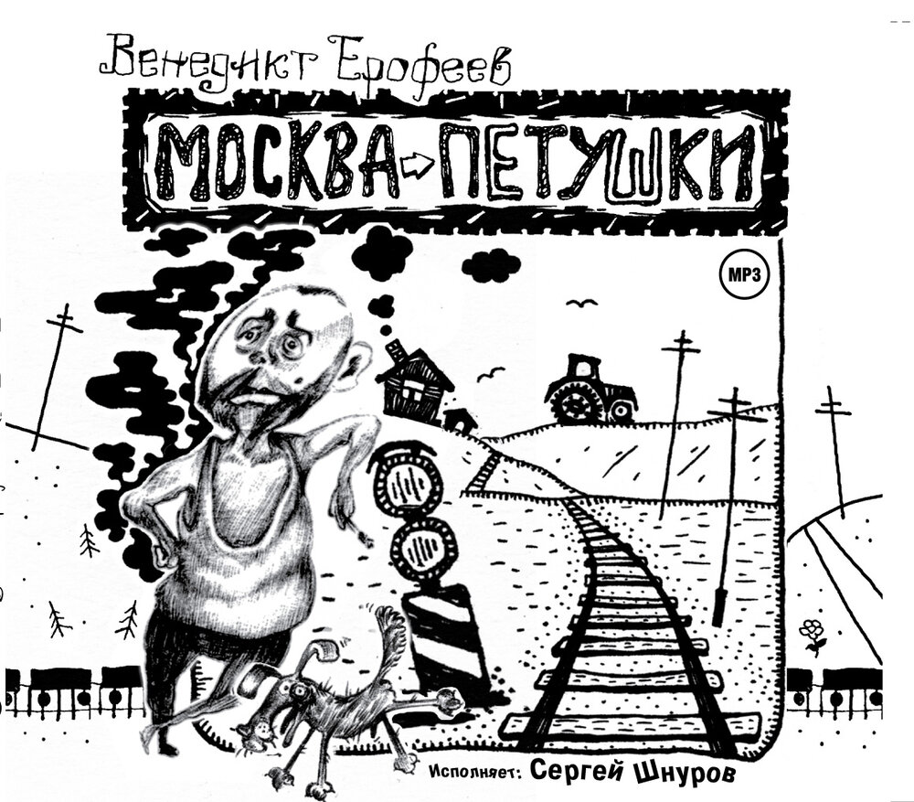 петушки москва