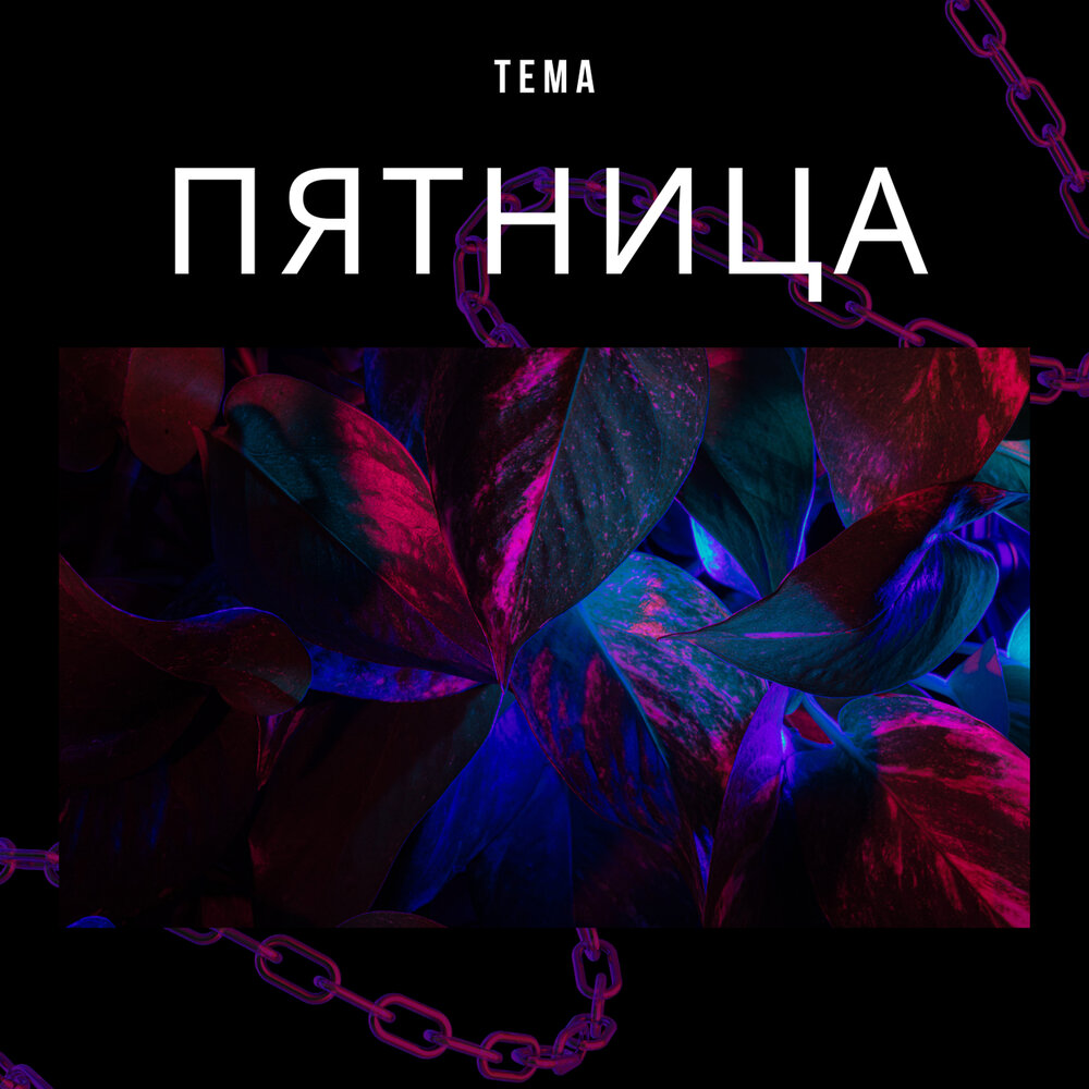 Слушать тема это тема. Слушать тема это тема. Умение слушать это определение. Слушать тема это тема. Denzel curry арт.