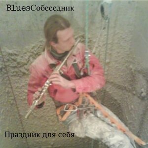 Праздник для себя