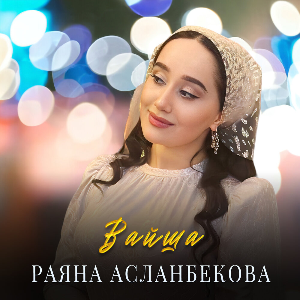 Раяна асламбекова все песни. Раяна Асланбекова. Асланбекова Раяна Зайндиевна. Раяна Асламбекова сейчас. Раяна Асланбекова 2023.