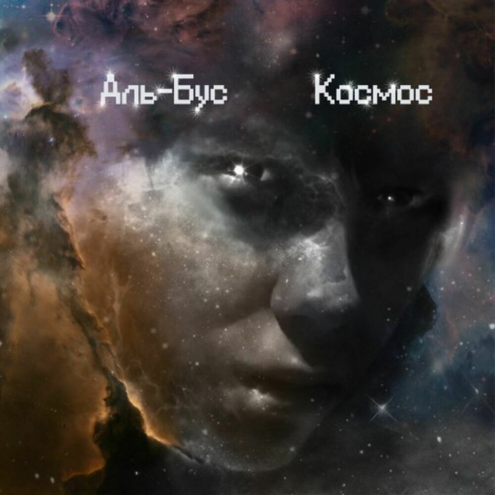 АНТИКОСМОС. Cosmos Cover.