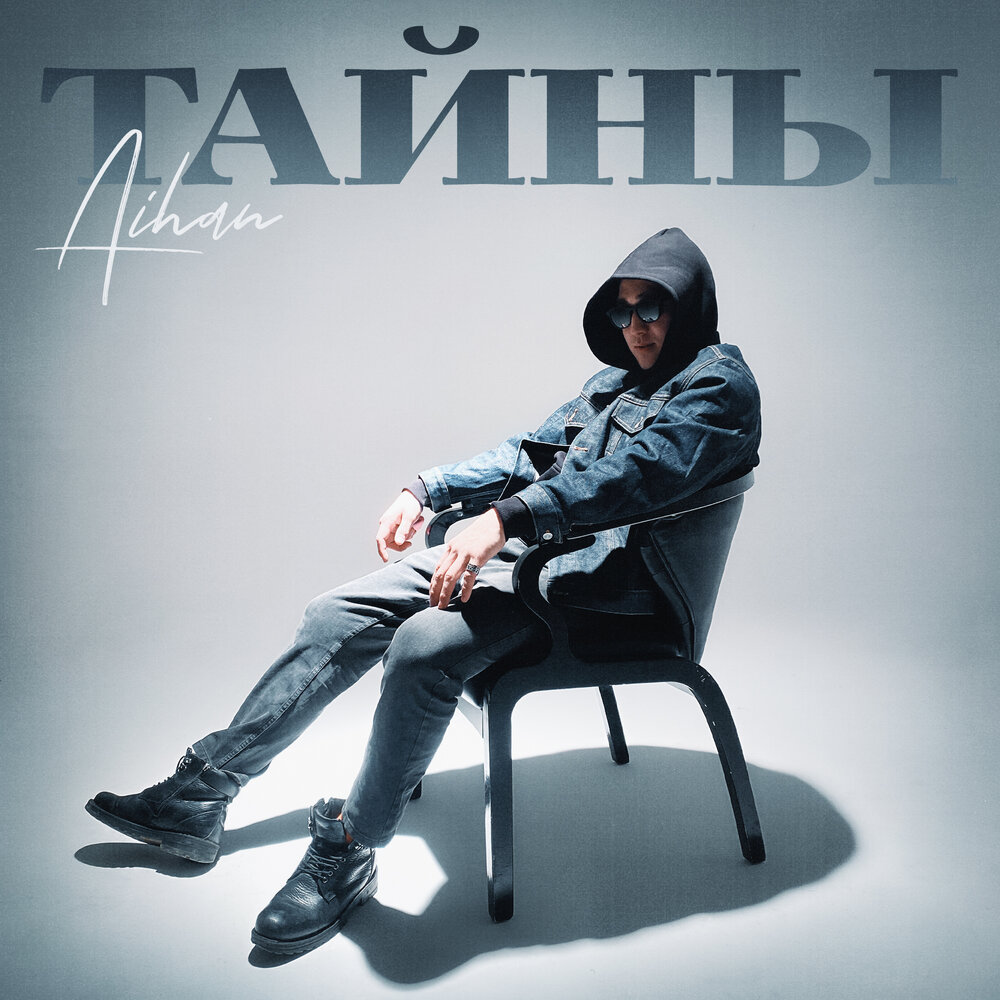 Тонкая нить песня aihan. Aihan тихий песни. Тонкая нить песня aihan. Тонкая нить песня aihan. Roya ayxan lut.