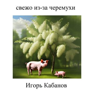 Свежо из-за черемухи