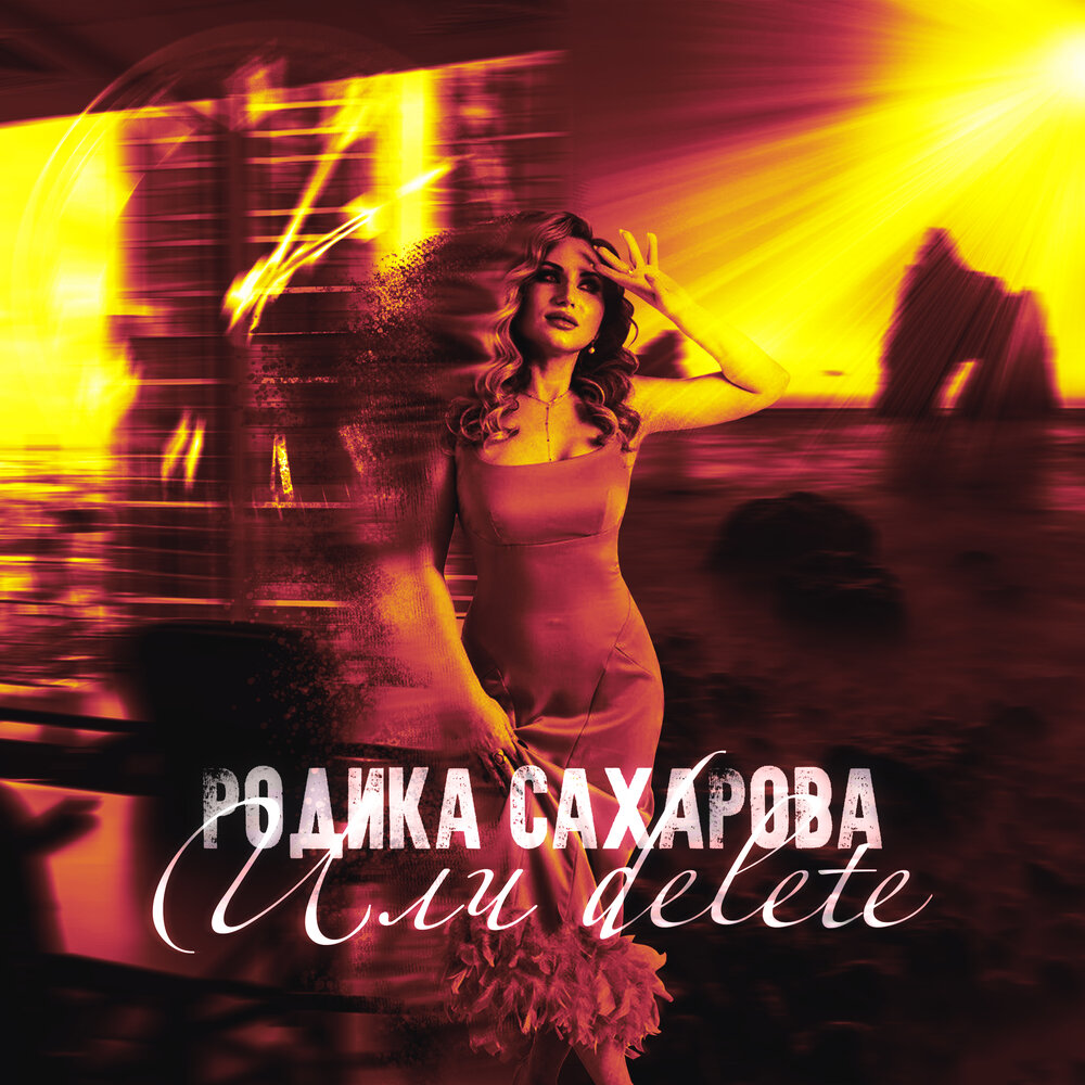 Песня года текст песни через годы через расстояния. Музыкальное прощание. Песня про подругу текст. Песня прощанье с братском с нотами. Песня не прощается с тобой текст.