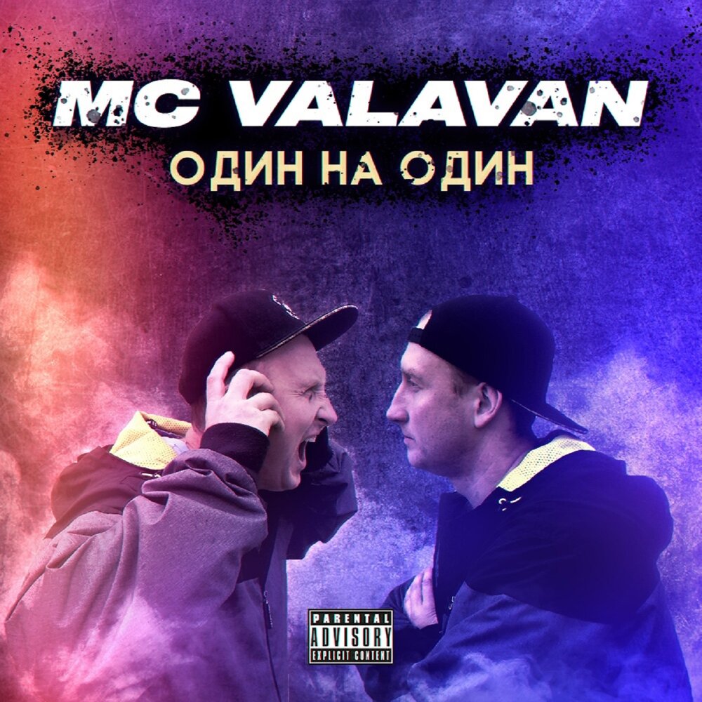 Время мс. MC Valavan. Valavan. МС Valavan. MC Valavan dps.